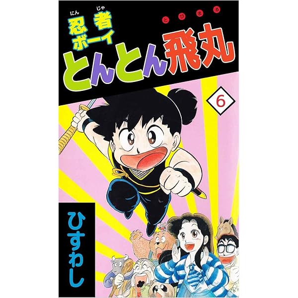 忍者ボーイとんとん飛丸 7巻 | ひすゎし | マンガ | Kindle